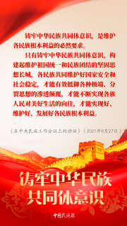 【中國民族報】學習︱習近平論鑄牢中華民族共同體意識